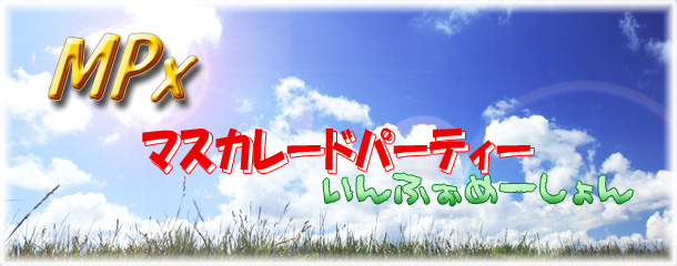 マスカレードパーティー　いんふぉめーしょん